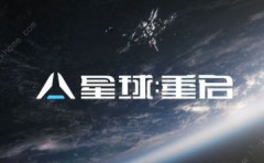 星球重启最强武器是什么 星球重启最强武器怎么获得 