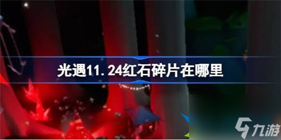 光遇11月24日红石碎片在哪里 光遇11月24日红石碎片位置分享