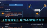 《星球重启》电力不够解决方法 