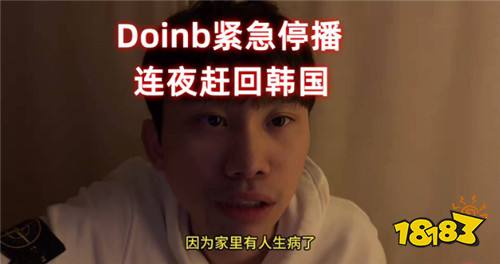 Doinb暂停直播怎么回事? Doinb突然停播连夜回韩国！