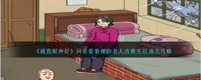 《就我眼神好》回家看看帮助老人改善生活通关攻略