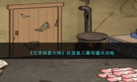 《文字找茬大师》扶贫孤儿寡母通关攻略 