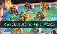 《古代创业城》兑换码分享2023 