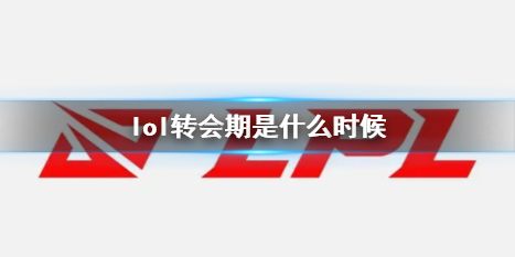 lol转会期是什么时候-lol转会期时间介绍 