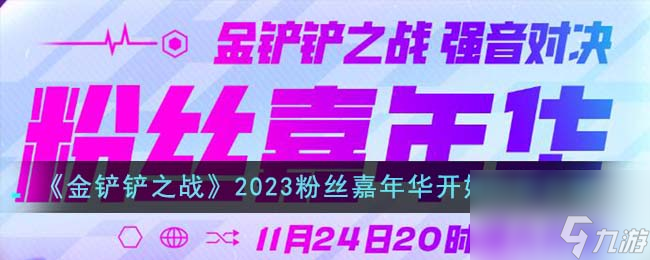 金铲铲之战2023粉丝嘉年华什么时候开始-2023粉丝嘉年华开始时间介绍