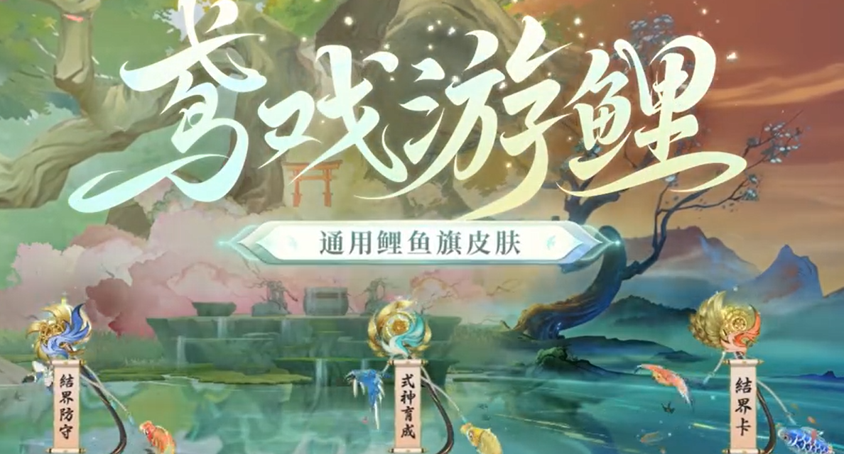 《阴阳师》鸢戏游鲤皮肤获得方法一览