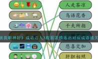 《就我眼神好》成语达人3根据表情连出对应成语通关攻略 