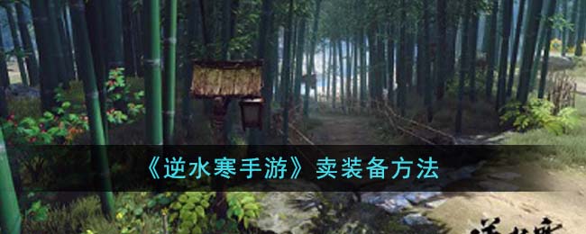 《逆水寒手游》卖装备方法