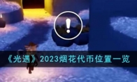 《光遇》2023烟花代币位置一览 