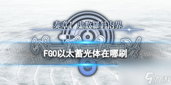 《FGO》奏章I新素材以太蓄光体掉落关卡推荐