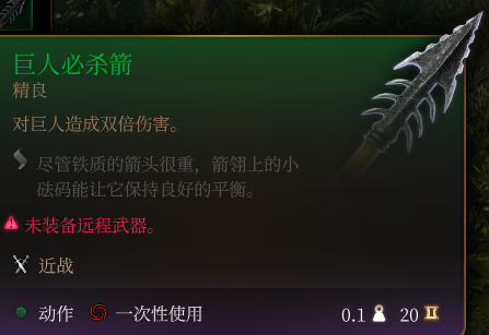 《博德之门3》巨人必杀箭介绍