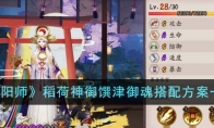 《阴阳师》稻荷神御馔津御魂搭配方案一览 