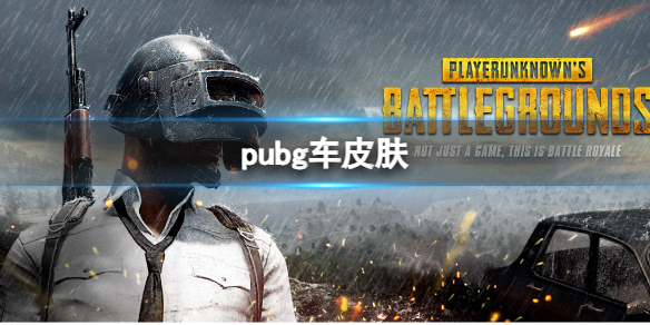 pubg车皮肤-2023pubg车皮肤一览 