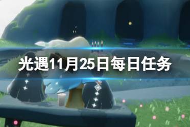 《光遇》11月25日每日任务攻略2023