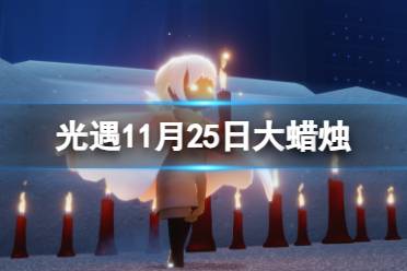 《光遇》11月25日大蜡烛位置2023 