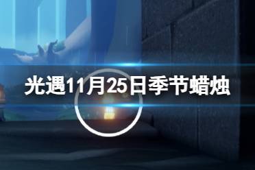 《光遇》11月25日季节蜡烛位置2023 