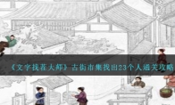 《文字找茬大师》古街市集找出23个人通关攻略 