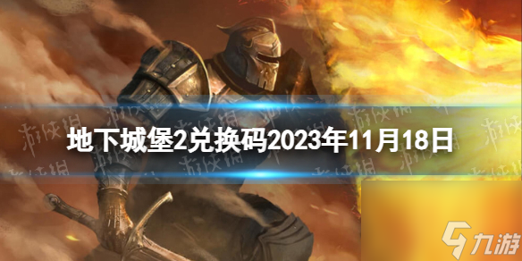 《地下城堡2黑暗觉醒》2023年11月25日新增兑换码