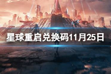 《星球重启》2023年11月25日新增礼包码 