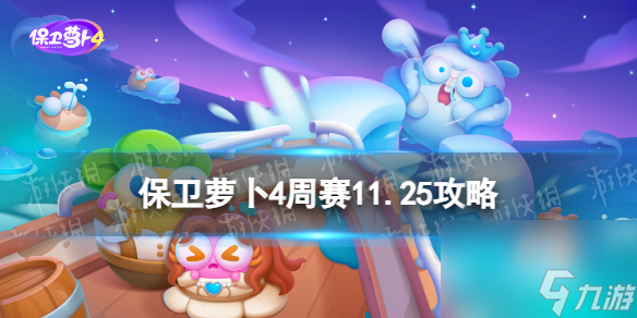 《保卫萝卜4》周赛2023年11月25日攻略