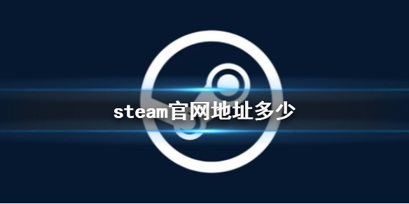 steam官网地址多少-steam官网地址一览 