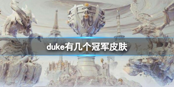 duke有几个冠军皮肤-英雄联盟duke冠军皮肤介绍 