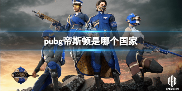 pubg帝斯顿是哪个国家-pubg帝斯顿国家介绍 