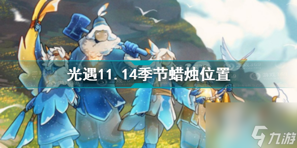 光遇11.14大蜡烛在哪？光遇攻略详解