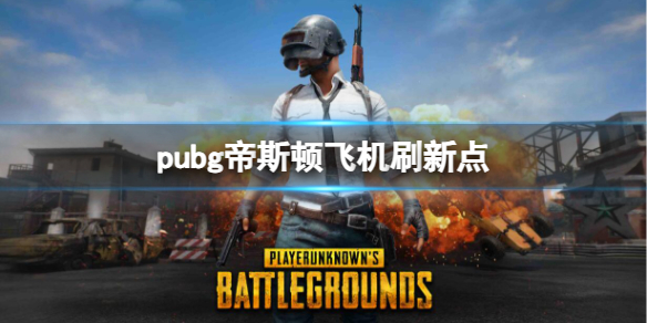 pubg帝斯顿飞机刷新点在哪-pubg帝斯顿飞机刷新点位置 