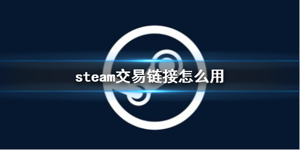 steam交易链接怎么用-steam交易链接使用方法介绍 