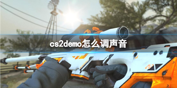 cs2demo怎么调声音-cs2demo调声音方法 