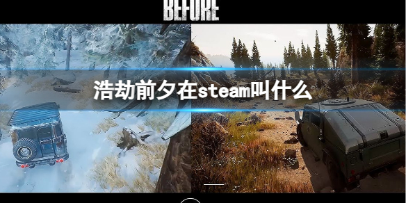 浩劫前夕在steam叫什么-浩劫前夕在steam名称介绍 