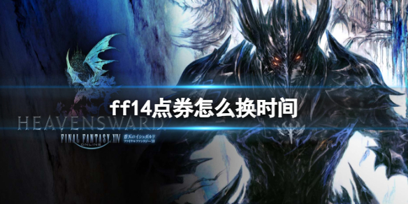 ff14点券怎么换时间-ff14点券换时间方法 