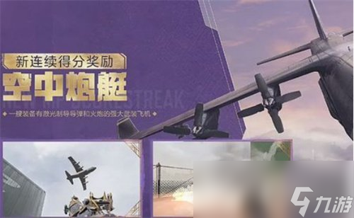 《使命召唤战区》空中炮艇怎么解锁 空中炮艇玩法攻略