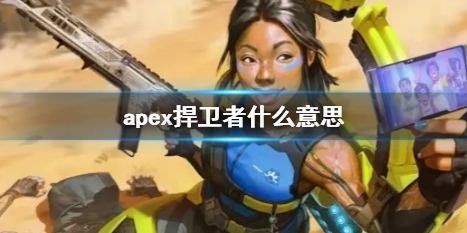 apex捍卫者什么意思-apex捍卫者介绍 