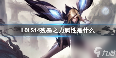 《LOL》S14残暴之力属性介绍