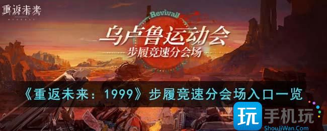 《重返未来：1999》步履竞速分会场入口一览