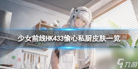 《少女前线》HK433偷心私厨怎么样 HK433偷心私厨皮肤一览