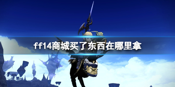 ff14商城买了东西在哪里拿-ff14商城东西获取介绍 