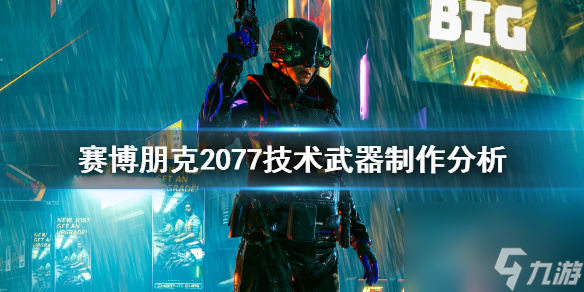 赛博朋克2077技术武器怎么获得(技术武器制作分析)「每日一条」