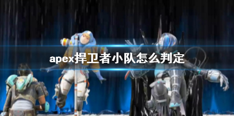 apex捍卫者小队怎么判定-apex捍卫者小队判定方法介绍 