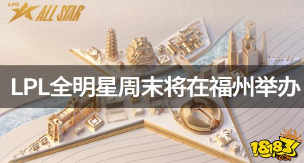 LPL全明星周末将于12月9日-12月10日在福州举行！LPL全明星周末将于12月9日-12月10日在福州举行！全明星周末投票即将截止！