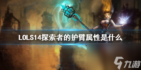 《LOL》S14探索者的护臂属性介绍