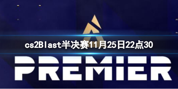 cs2Blast半决赛11月25日22点30-cs2Blast小组赛Vitality vs C9视频介绍 