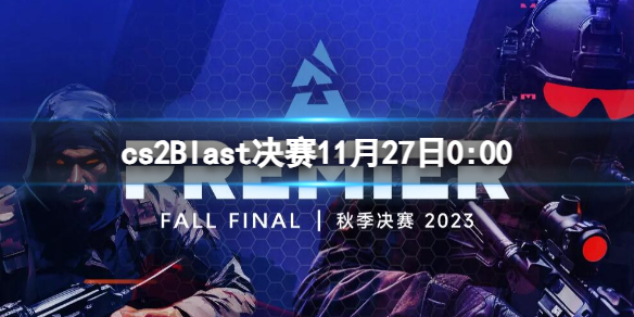 cs2Blast决赛11月27日0:00-cs2Blast决赛Faze vs Vitality视频介绍 