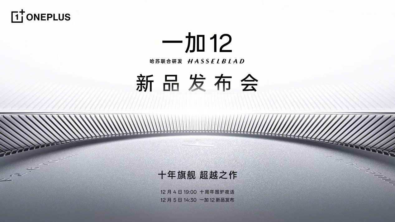 十年旗舰全面超越Pro，一加12定档12月5日