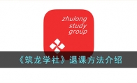 《筑龙学社》退课方法介绍 