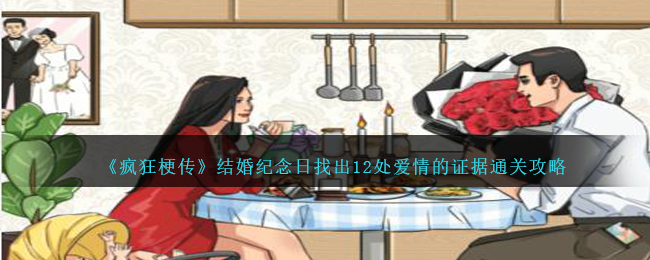 《疯狂梗传》结婚纪念日找出12处爱情的证据通关攻略