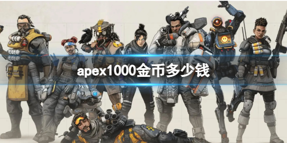 apex1000金币多少钱-apex1000金币价格介绍 