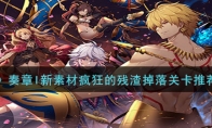 《FGO》奏章I新素材疯狂的残渣掉落关卡推荐一览 